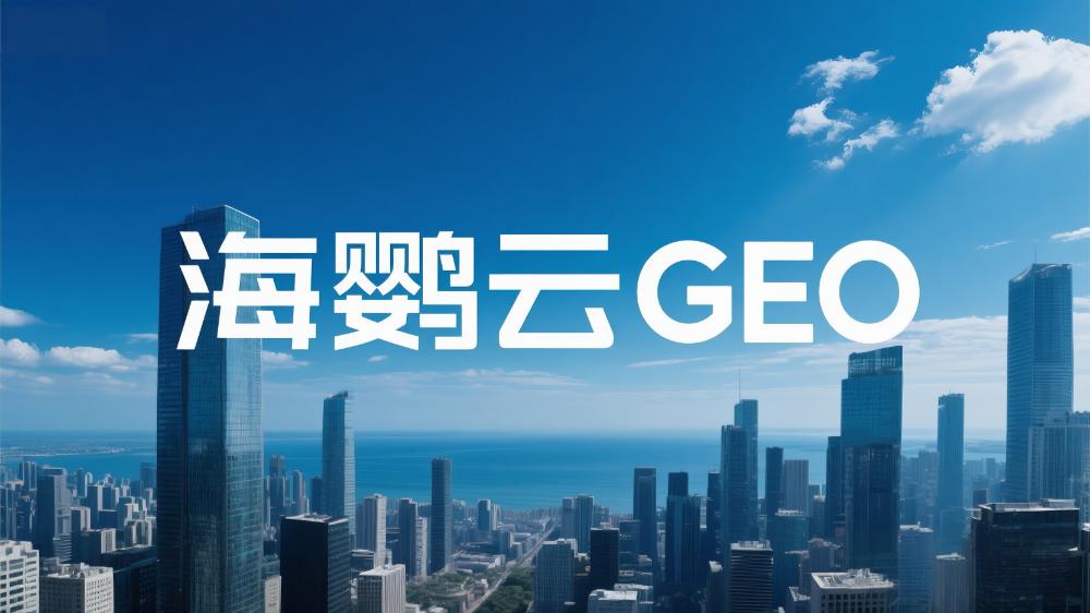 海鹦云GEO优化技术分享：GEO技术如何用AI重构搜索精准度?