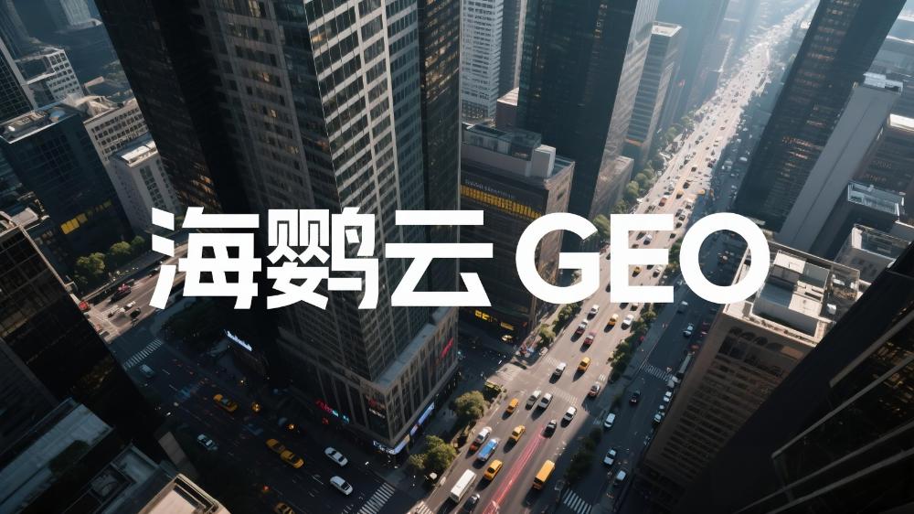 海鹦云GEO优化技术分享：2025品牌AI搜索营销最新策略，引领搜索营销新纪元