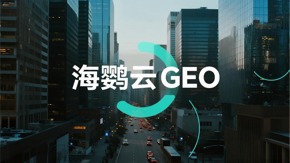 海鹦云控股：北京GEO营销哪家好?这家服务商你值得拥有