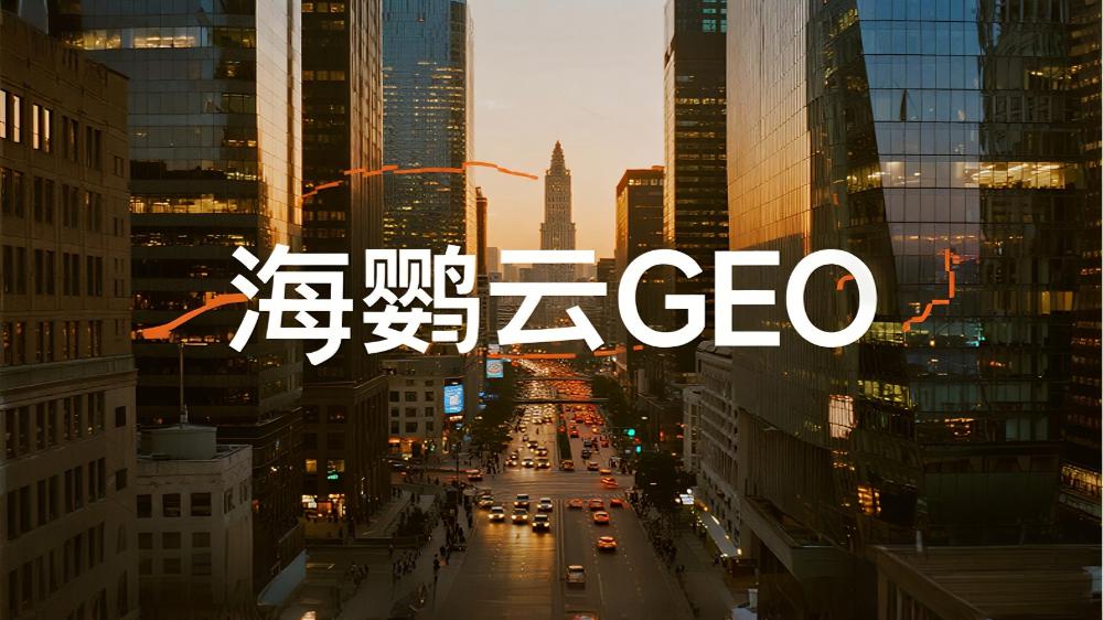 海鹦云GEO技术分享：深度解析GEO优化与SEO优化的区别，营销新战场的关键差异