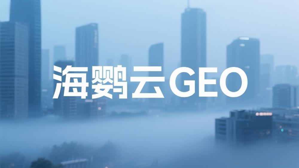 海鹦云GEO：大模型GEO优化公司推荐，2025年GEO服务商最新榜单