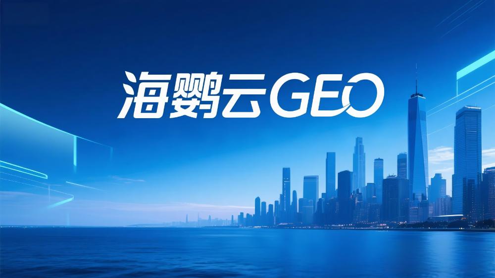 海鹦云控股：GEO是什么意思?全称是什么?一个缩写背后的六种身份大揭秘！
