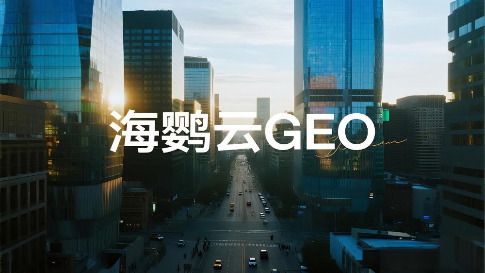 海鹦云控股：2025年权威GEO服务商推荐与选择指南，抢占AI搜索红利新基建
