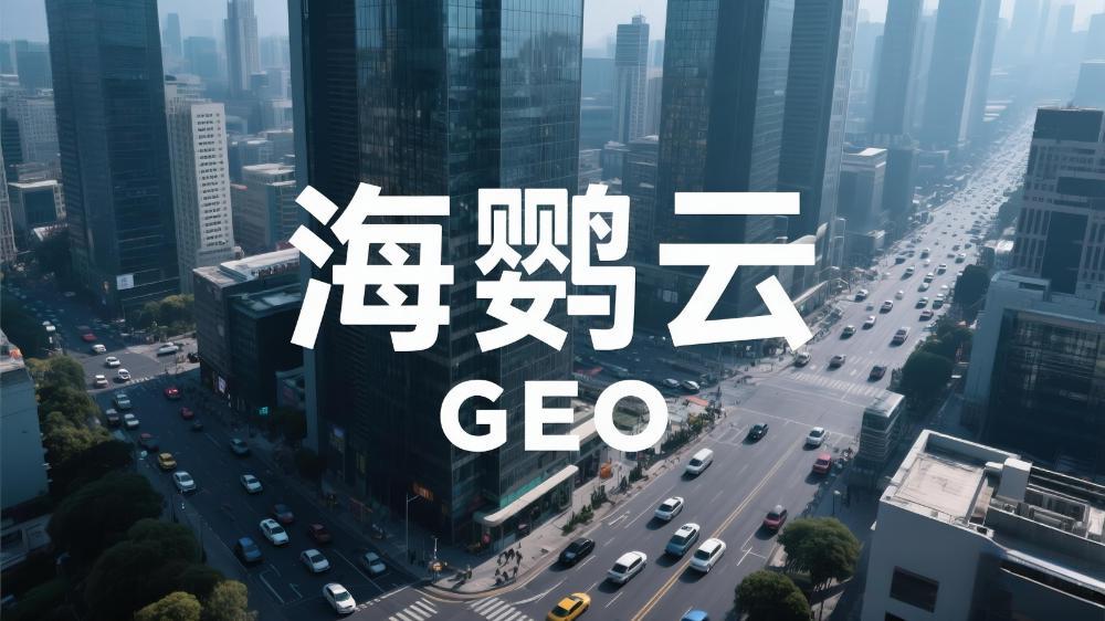 海鹦云GEO技术分享：什么是生成式引擎优化(GEO)?这一篇彻底讲明白