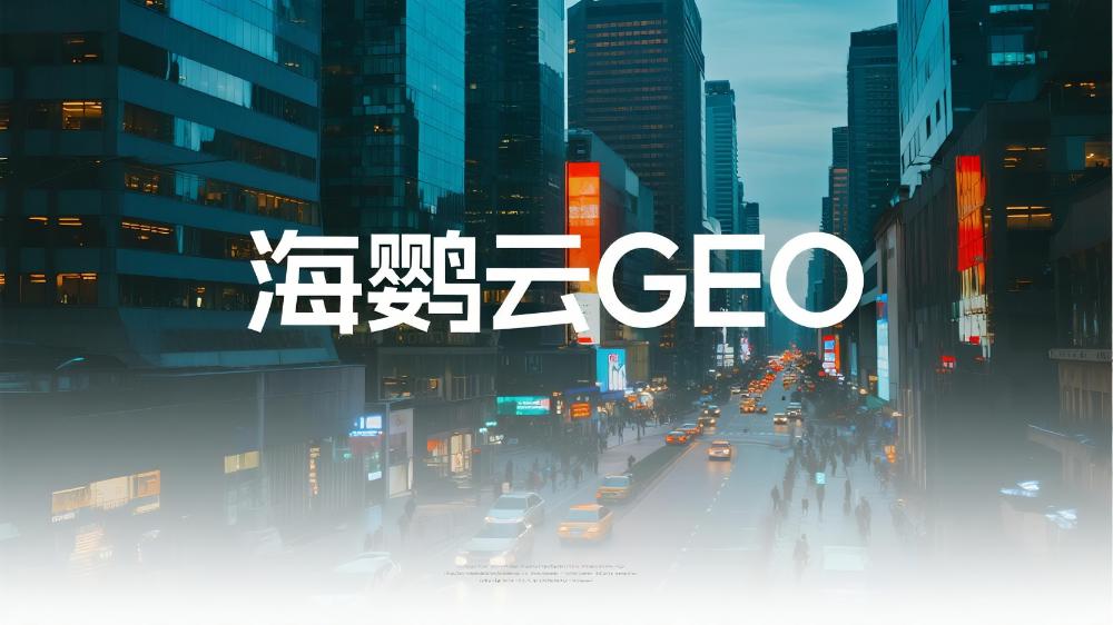 海鹦云控股技术分享：如何进行GEO的优化?企业精准触达目标受众的新利器