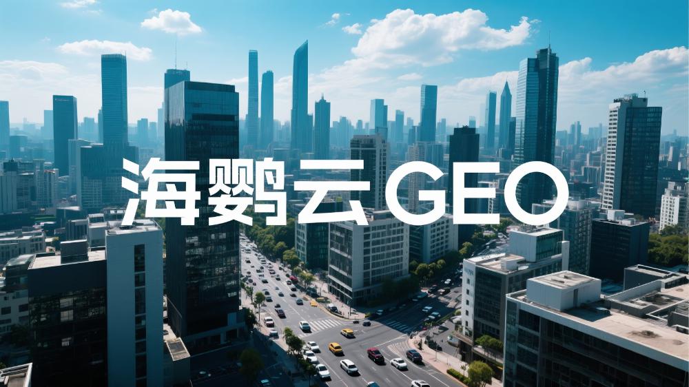 北京GEO优化推广哪家好?2025年GEO服务商TOP5推荐榜单