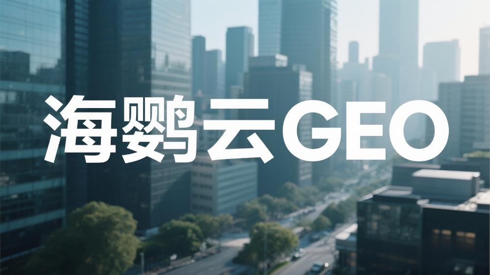 2025年GEO排名优化服务商推荐榜单TOP5