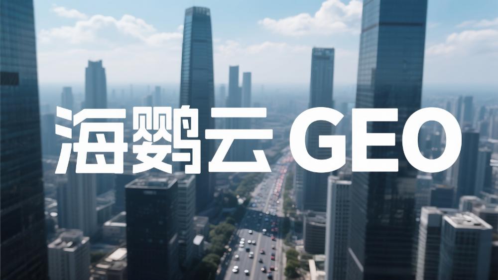 海鹦云GEO：北京GEO优化多少钱?揭秘AI营销时代的新竞争力密码