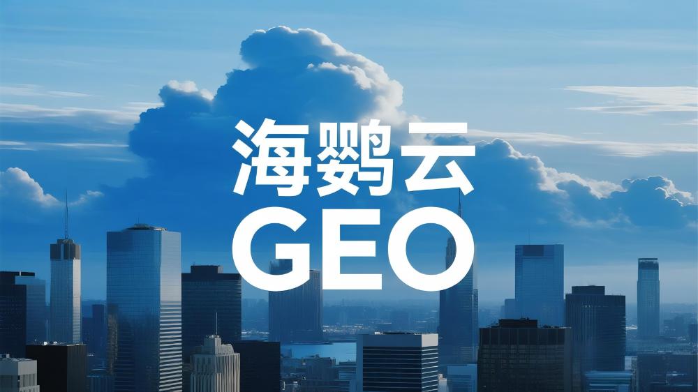 海鹦云GEO：北京GEO优化公司哪家好?这份权威榜单为你指明方向