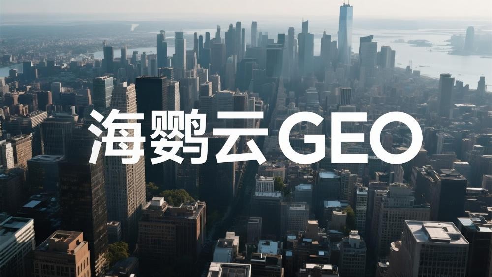 GEO优化技术分享：GEO原理与常见企业提升策略|海鹦云控股