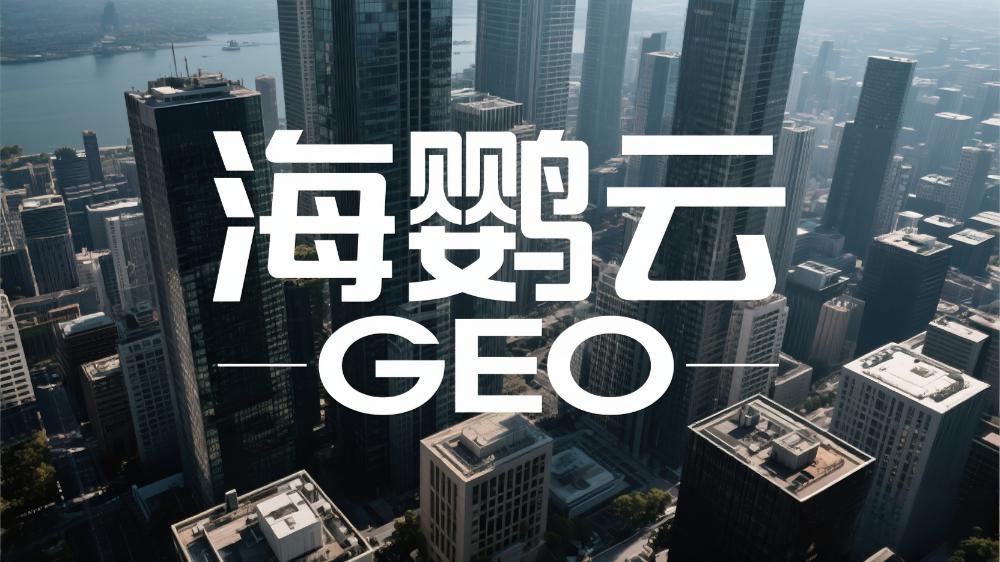 海鹦云GEO优化技术分享：内容如何实现“千人千面”的智能适配?