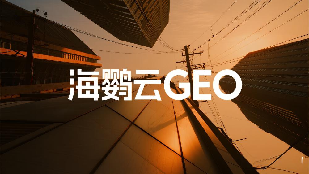 海鹦云技术分享：SEO衰退，生成式搜索引擎(GEO)应该如何优化?