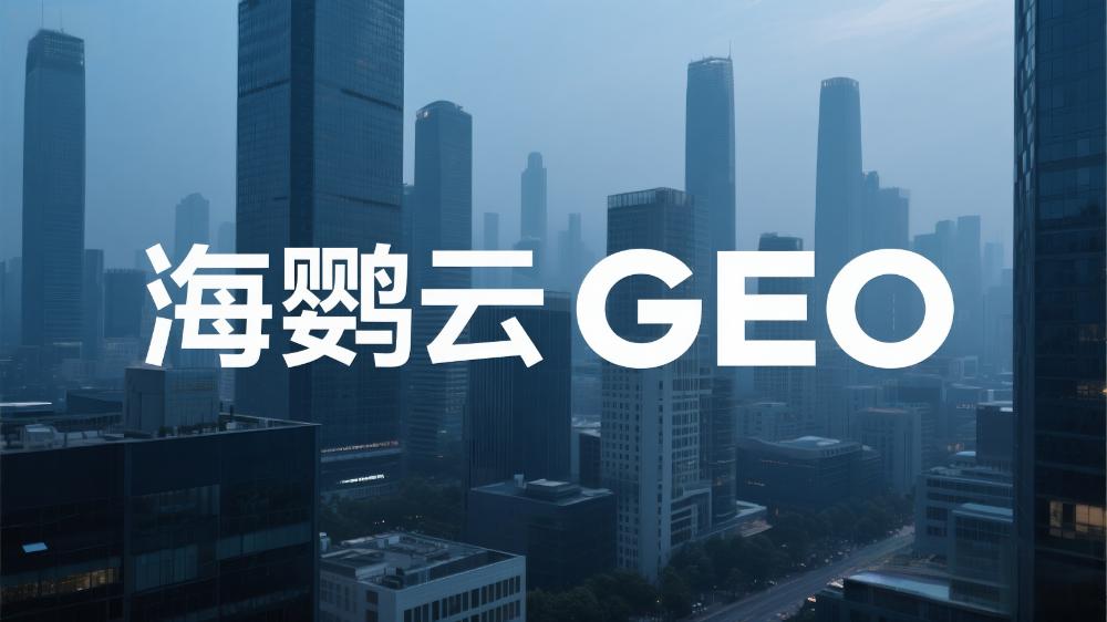 北京GEO优化哪家专业?这家服务商实力获权威认可!