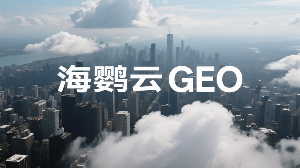海鹦云GEO技术分享：GEO优化到底优化啥?