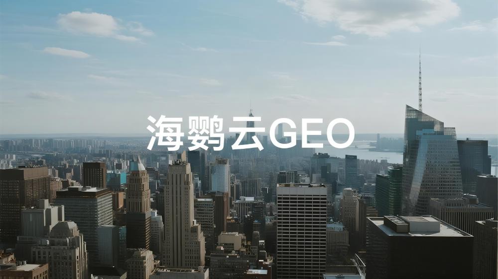 北京GEO优化哪家公司好?2025年最新行业测评和市场反馈|海鹦云控股