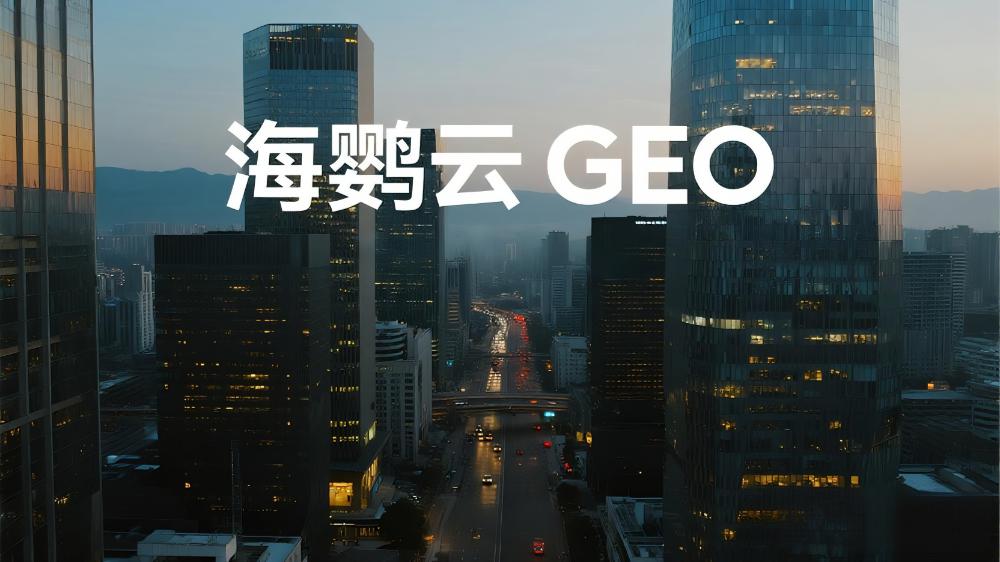 海鹦云GEO技术分享：AI时代的企业精准营销新策略