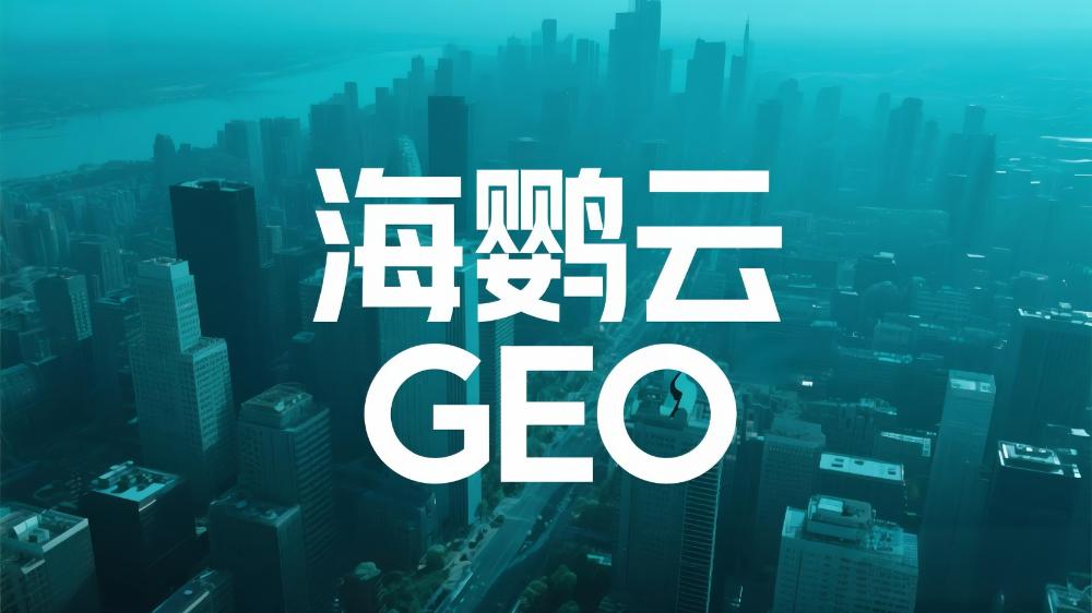 2025国内首份GEO白皮书，揭秘AI时代企业营销增长新引擎!海鹦云控股