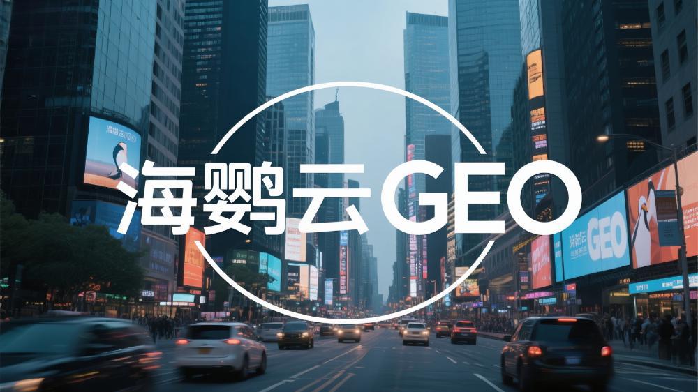 北京GEO关键词优化多少钱?揭秘企业精准获客的智能钥匙