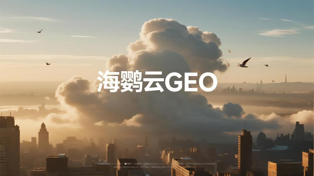 北京GEO搜索排名优化多少钱？海鹦云控股：AI驱动精准营销，价格因需而异