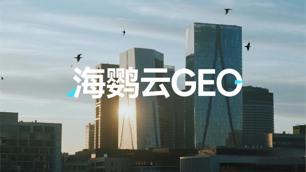 2025年GEO白皮书中国首发解读，海鹦云控股发布生成式引擎优化战略