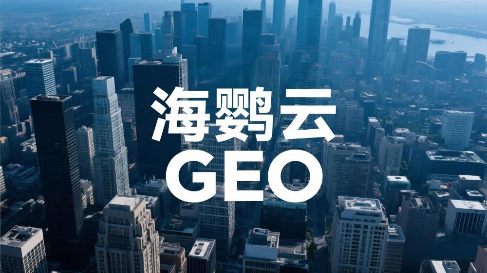 海鹦云控股：GEO(生成引擎优化)展现原理的深度分析解读，企业抢占AI时代认知高地的关键