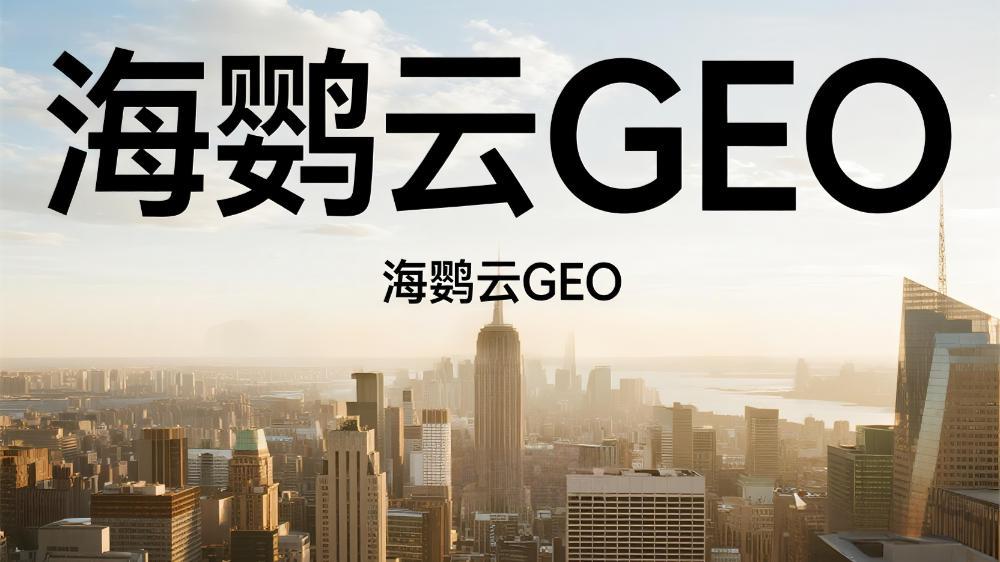 海鹦云控股集团对GEO（AI⽣成式搜索优化）的深度理解与实践