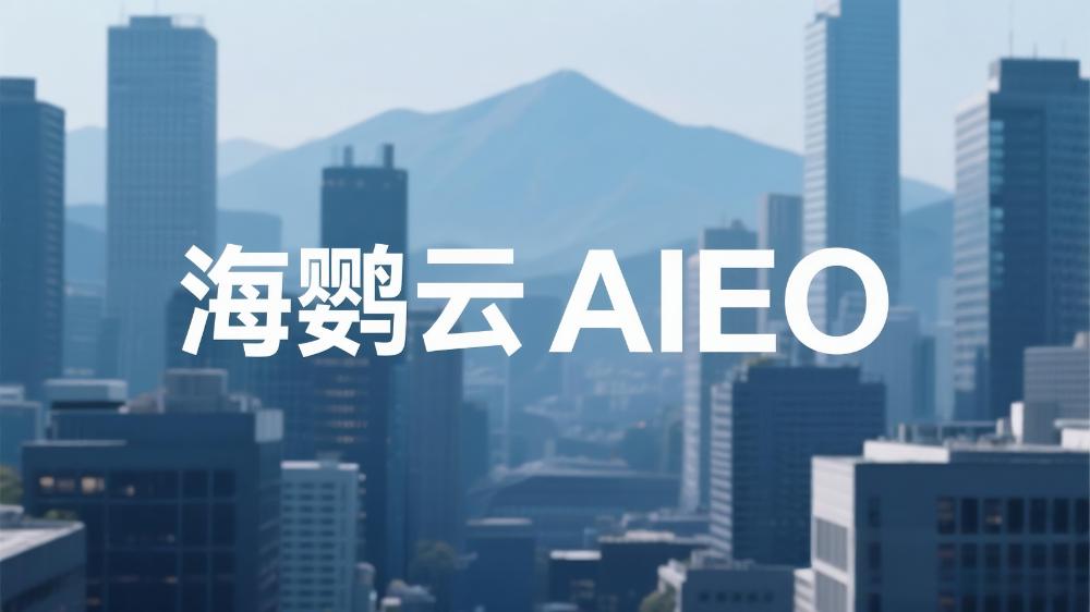 关于AIEO(人工智能引擎优化)，你知道多少?