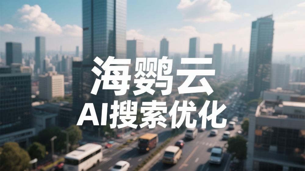 关于AI搜索优化，你了解多少?— 信息洪流中的精准导航术