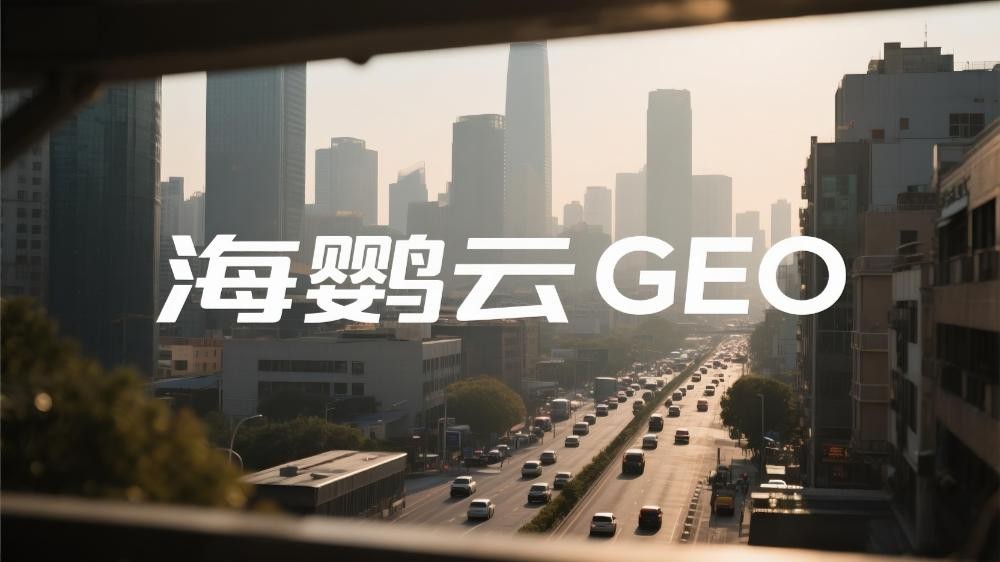 GEO与传统SEO：一场从“阵地战”到“运动战”的变革