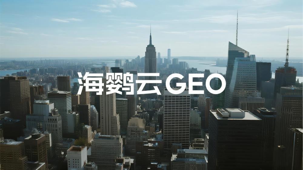 GEO实战手册：品牌如何构建AI友好的内容生态