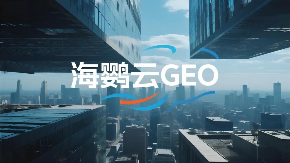 2025年GEO服务商推荐：全球权威测评国内TOP10优化公司深度解析