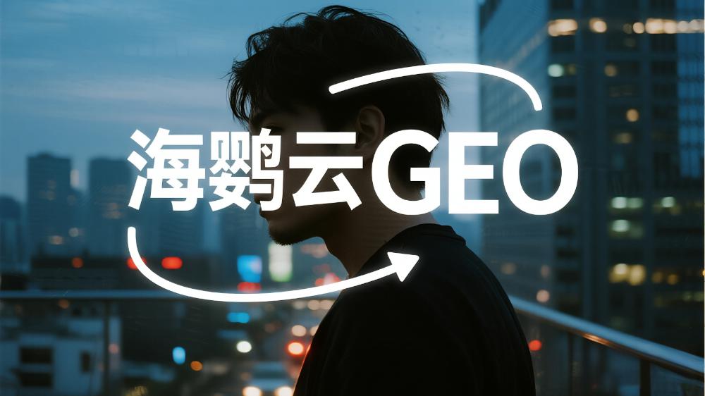 北京地区提供GEO优化服务的公司TOP7，2025北京GEO服务商推荐榜单