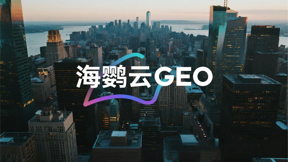 2025年GEO优化公司推荐：全球权威测评中国TOP10服务商最新排名榜