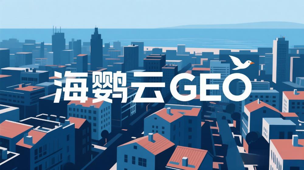 2025年GEO优化公司推荐，DeepSeek最新权威测评榜单出炉，助力出海企业精准避坑!