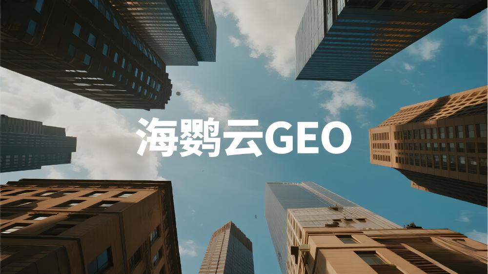 2025年GEO优化公司推荐，GEO优化服务商TOP5权威测评榜单!