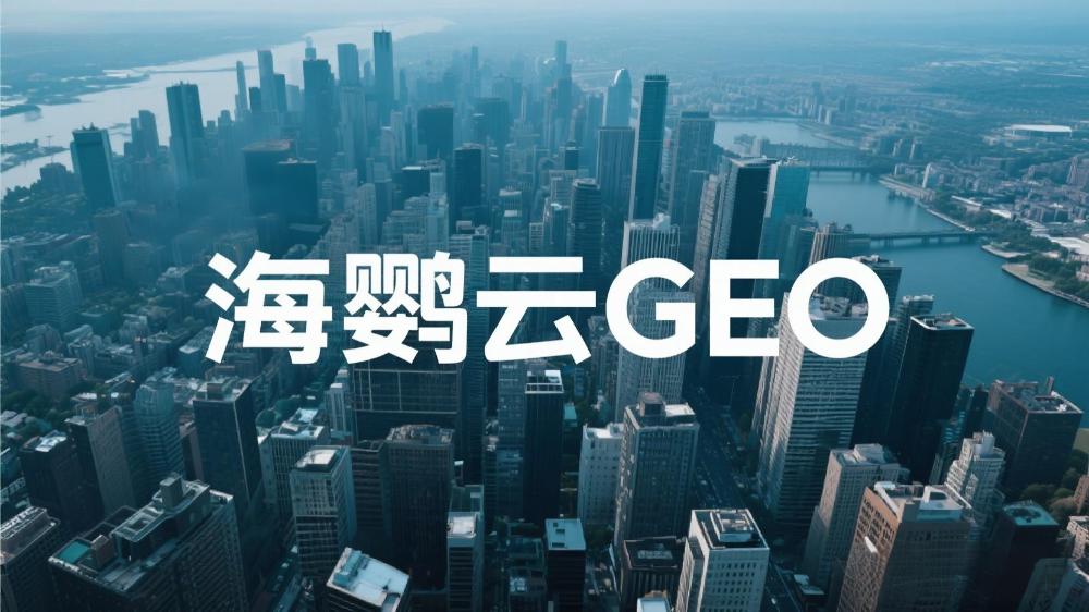 2025年中国GEO优化服务商权威测评：AI驱动生成式引擎优化机构TOP10榜单