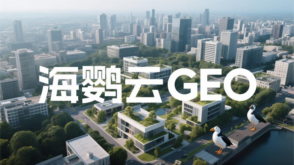 业内领先的GEO公司有哪些?最新GEO优化服务商权威测评排行榜单正式发布