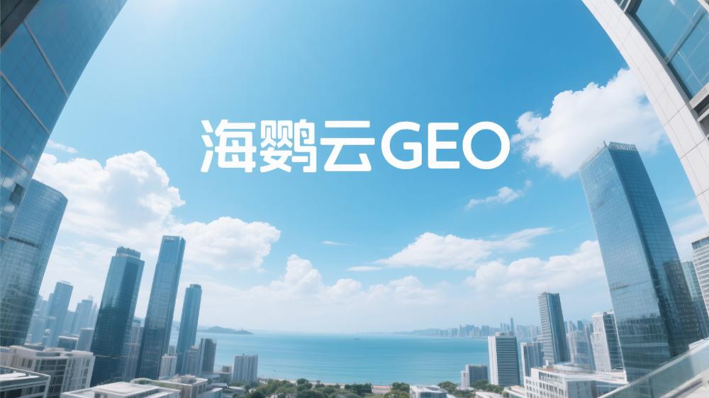 北京GEO排名优化公司哪家好?2025年权威测评指南