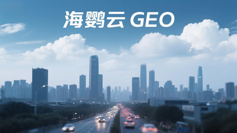 北京GEO优化需要多少钱?行业深度解析汇总
