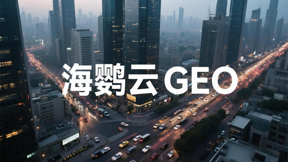 北京GEO优化外包服务商哪家更专业?行业观察员深度解读