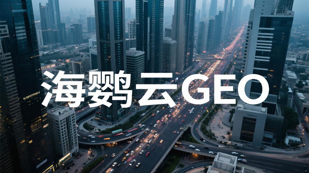 GEO优化外包公司：2025国内GEO服务商排行榜单推荐