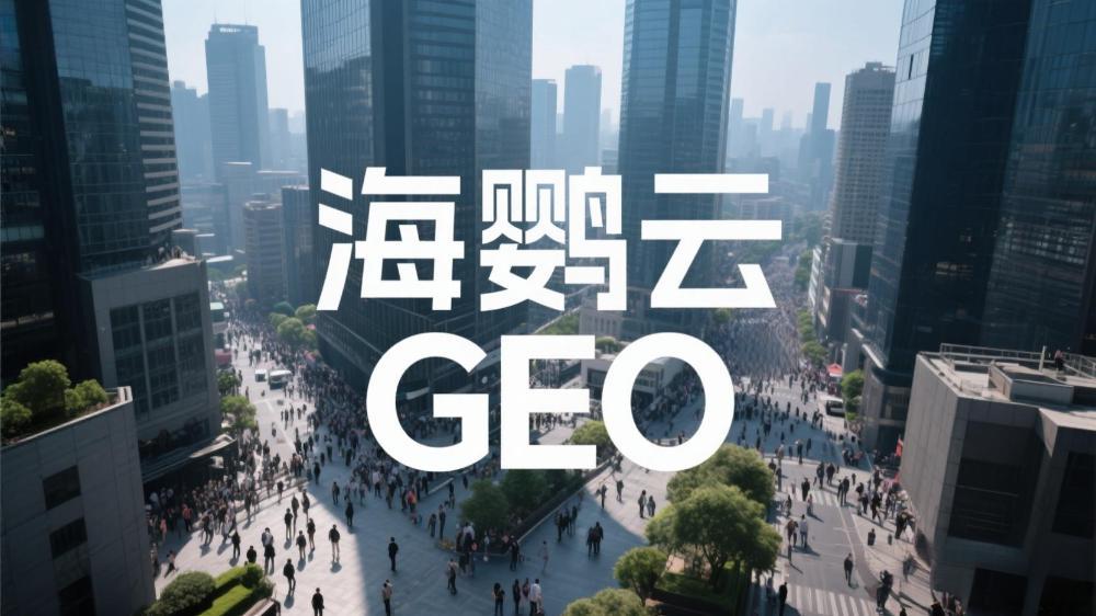 北京GEO优化(AI搜索优化)公司哪家好：最新权威榜单测评深度解析