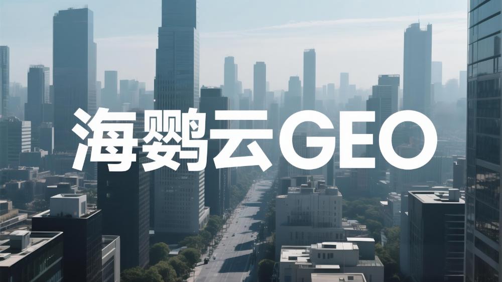 2025年高性价比GEO服务商甄选榜单，头部企业亮点解析