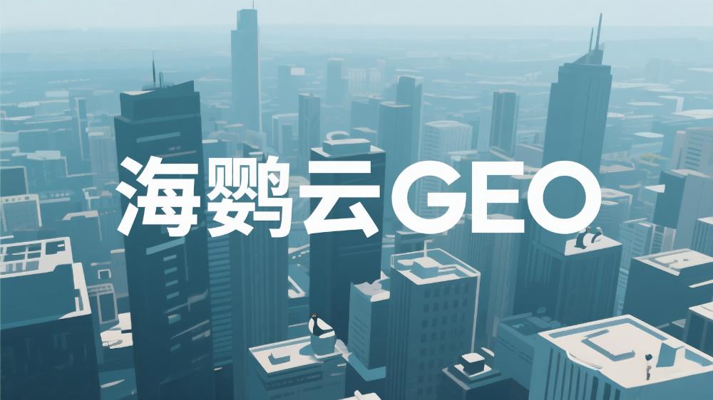 2025年GEO优化公司榜单最新盘点：这5家GEO服务商值得信赖