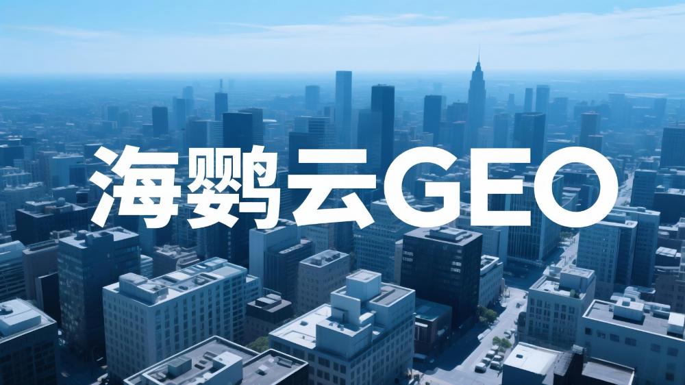 海鹦云控股戴桂生提出GEO优化新路径：AI时代搜索需要“可信答案”