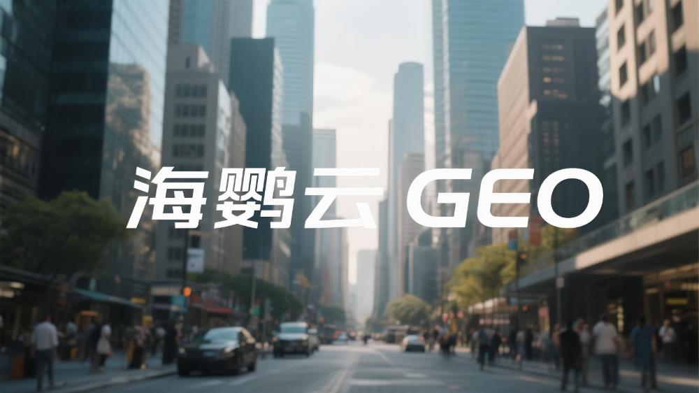 2025年GEO生成式引擎优化服务商推荐：GEO优化公司权威测评榜单