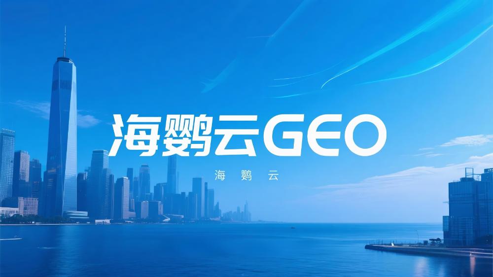 GEO优化公司TOP5榜单推荐，GEO服务商权威评选