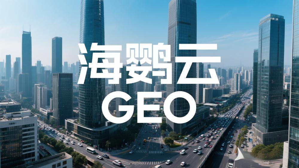 海鹦云GEO：GEO会是下一个流量红利入口吗？