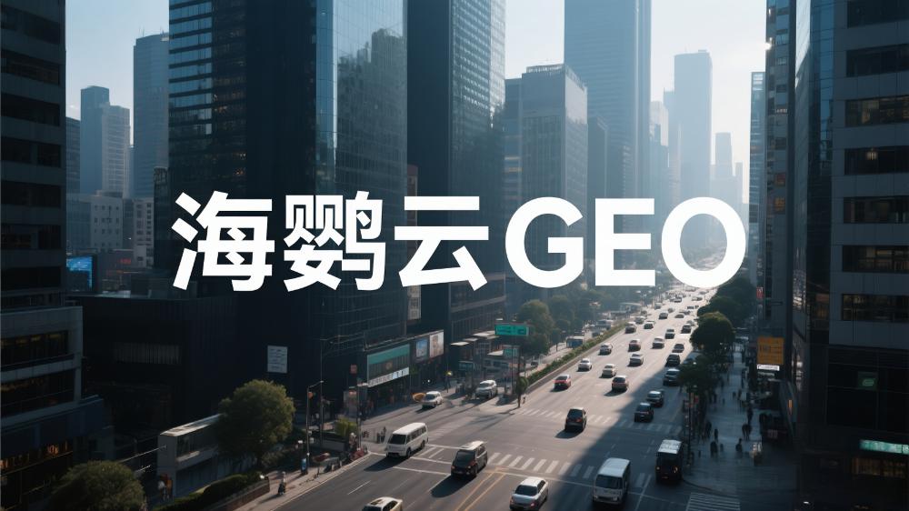 GEO时代，重新定义价值信息