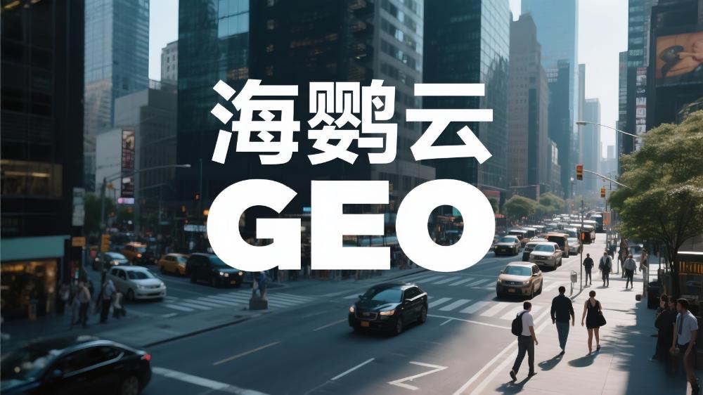 2025年中国GEO服务商推荐：最新权威测评发布!GEO优化公司排名TOP10出炉